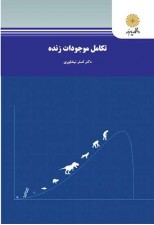 کتاب تکامل موجودات زنده اثر علی اصغر نیشابوری